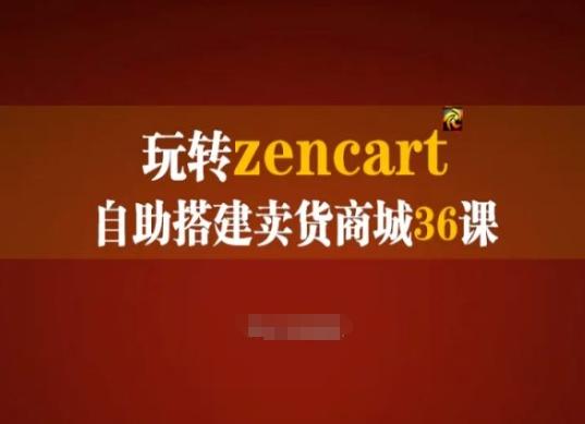 玩转zencart自助搭建卖货商城36课，zencart外贸建站完全实操手册-轻创网
