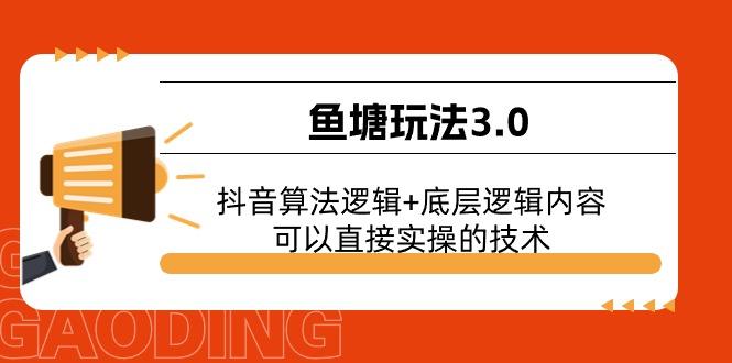 鱼塘玩法3.0：抖音算法逻辑+底层逻辑内容，可以直接实操的技术-轻创网