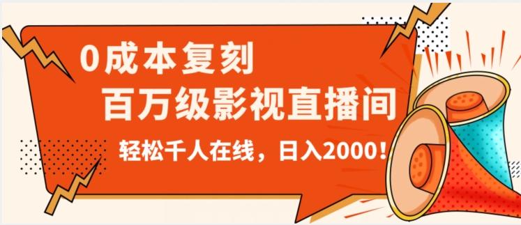 价值9800！0成本复刻抖音百万级影视直播间！轻松千人在线日入2000【揭秘】-轻创网