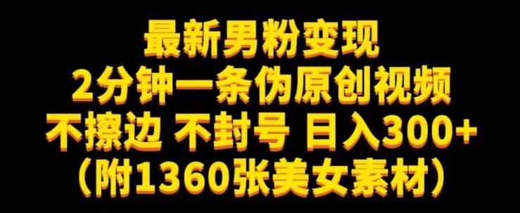 最新男粉变现，不擦边，不封号，日入300+（附1360张美女素材）【揭秘】-轻创网