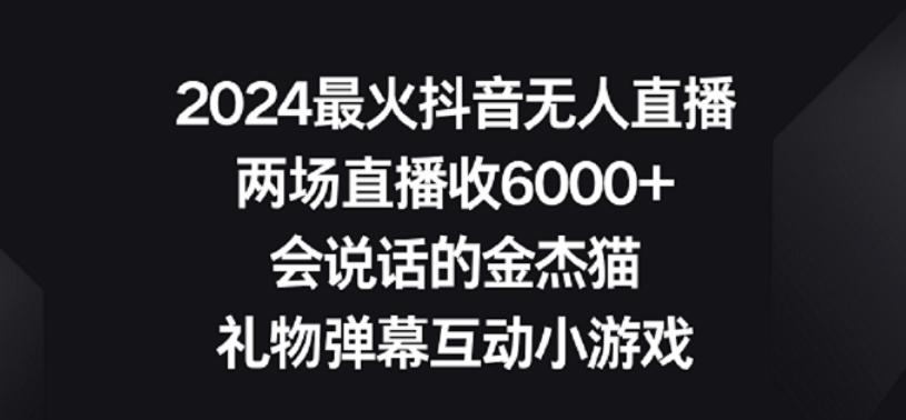 2024最火抖音无人直播，两场直播收6000+，礼物弹幕互动小游戏【揭秘】-轻创网