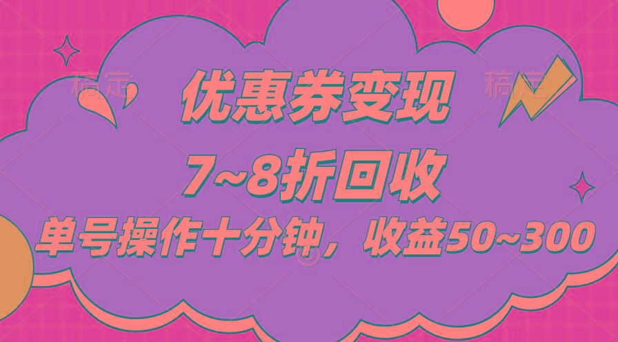 电商平台优惠券变现，单账号操作十分钟，日收益50~300-轻创网