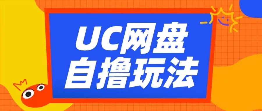 UC网盘自撸拉新玩法，利用云机无脑撸收益，2个小时到手3张【揭秘】-轻创网