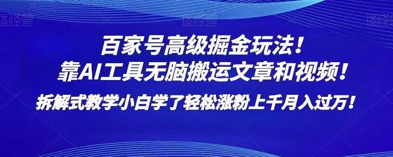 百家号高级掘金玩法！靠AI无脑搬运文章和视频！小白学了轻松涨粉上千月入过万！【揭秘】-轻创网