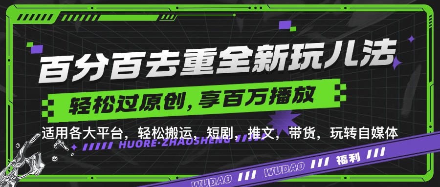 百分百去重玩法，轻松一键搬运，享受百万爆款，短剧，推文，带货神器，轻松过原创【揭秘】-轻创网