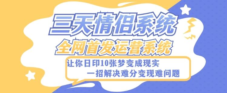 全新三天情侣系统-全网首发附带详细搭建教程-小白也能轻松上手搭建【详细教程+源码】-轻创网