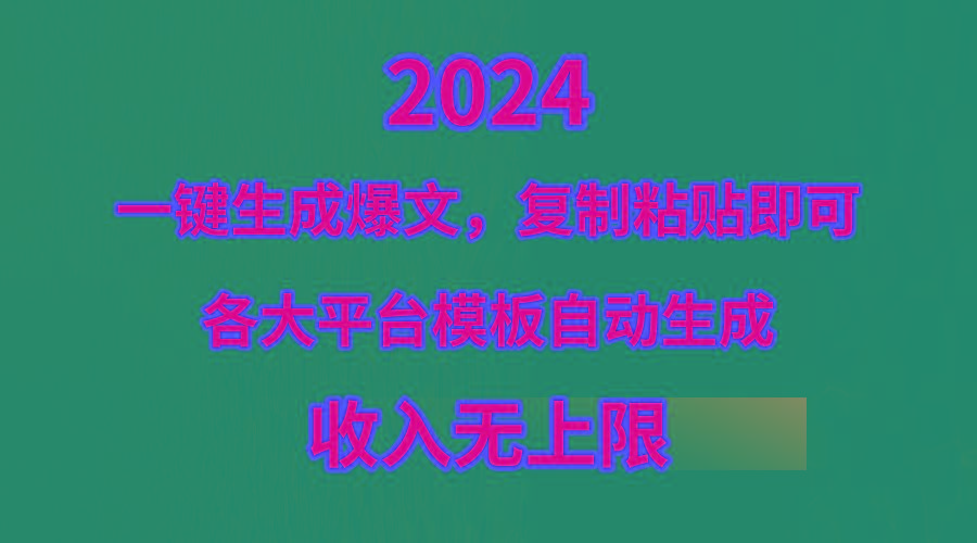 (9940期)4月最新爆文黑科技，套用模板一键生成爆文，无脑复制粘贴，隔天出收益，…-轻创网