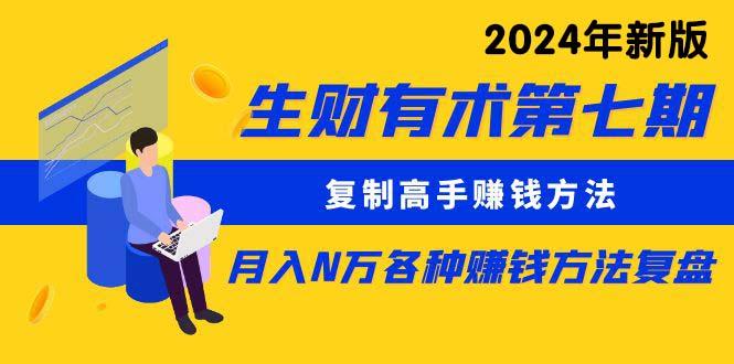 (9943期)生财有术第七期：复制高手赚钱方法 月入N万各种方法复盘(更新到24年0410)-轻创网