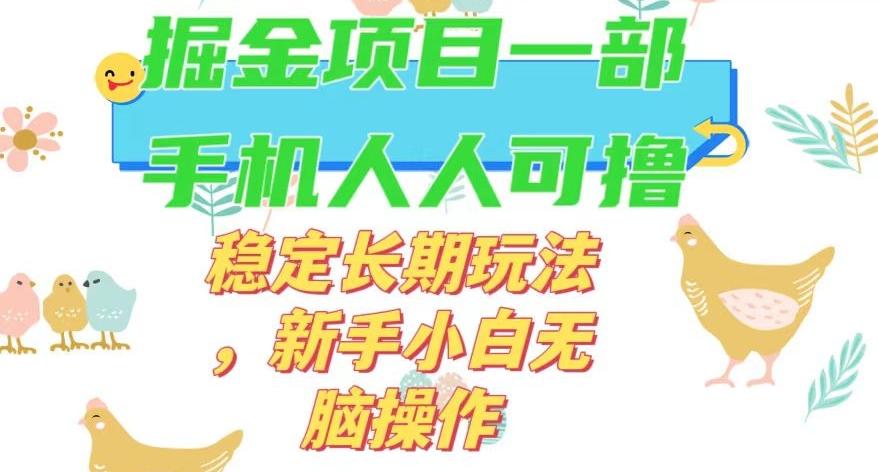 最新0撸小游戏掘金单机日入50-100+稳定长期玩法，新手小白无脑操作【揭秘】-轻创网