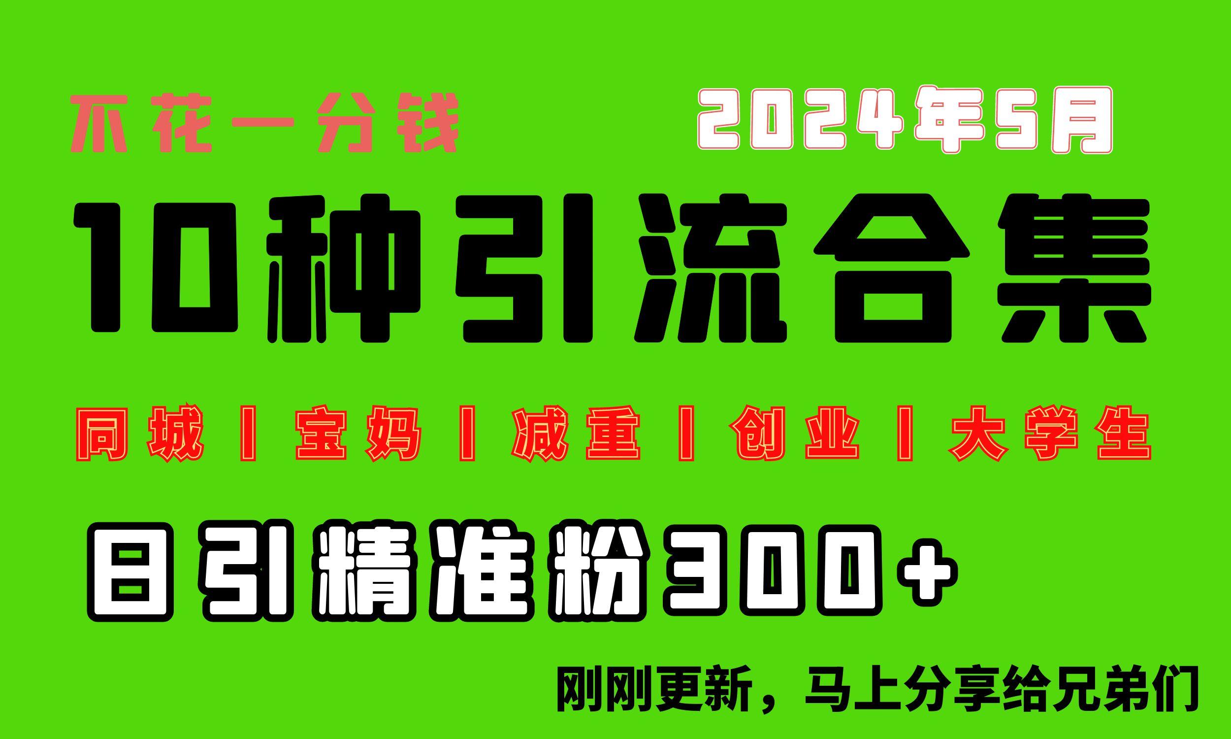 0投入，每天搞300+“同城、宝妈、减重、创业、大学生”等10大流量！-轻创网
