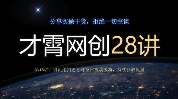 才霄网创28讲第16讲：引流绝招之喜马拉雅被动吸粉，持续获取流量-轻创网