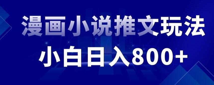 外面收费19800的漫画小说推文项目拆解，小白操作日入800+【揭秘】-轻创网
