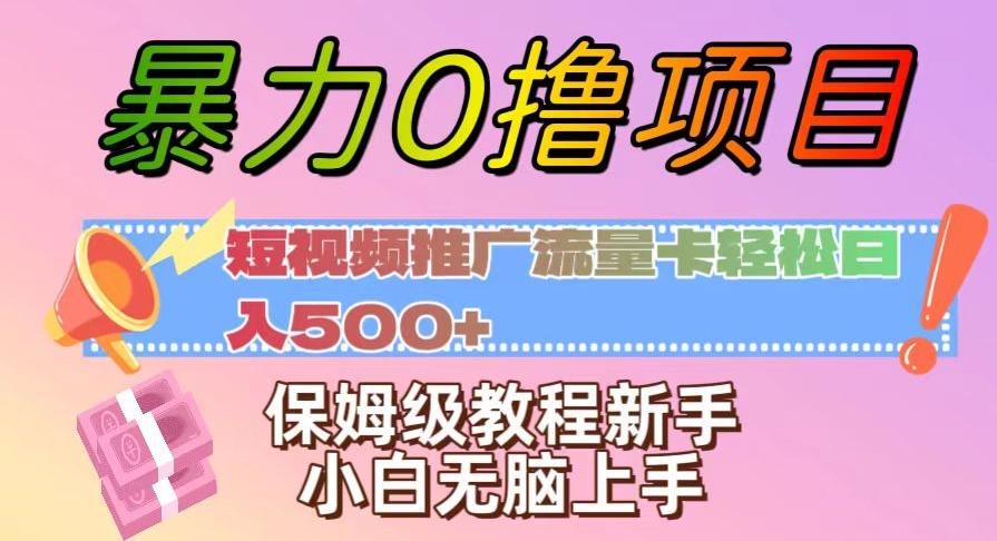 暴力0撸项目：短视频推广流量卡轻松日入500+，保姆级教程新手小白无脑上手【揭秘】-轻创网