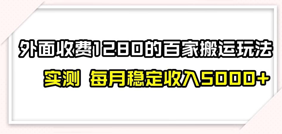百家号搬运新玩法，实测不封号不禁言，日入300+【揭秘】-轻创网