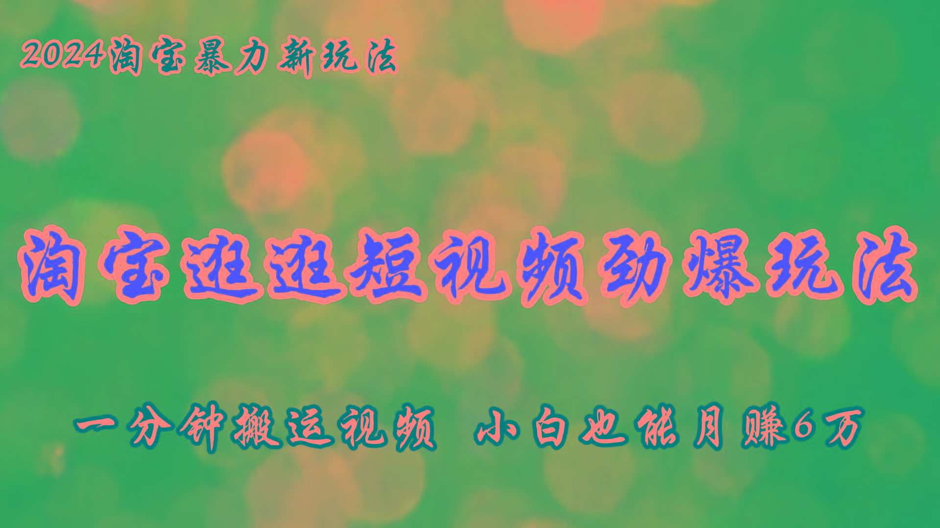 淘宝逛逛短视频劲爆玩法，只需一分钟搬运视频，小白也能月赚6万+-轻创网