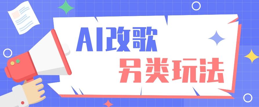 AI改编爆款歌曲另类玩法，影视说唱解说，新手也能轻松学会【视频教程+全套工具】-轻创网