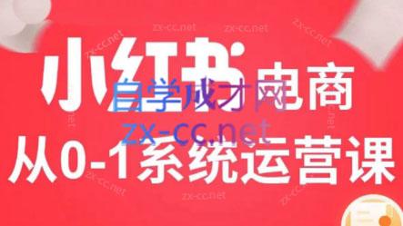 徐徐kena·小红书短视频带货实战-轻创网