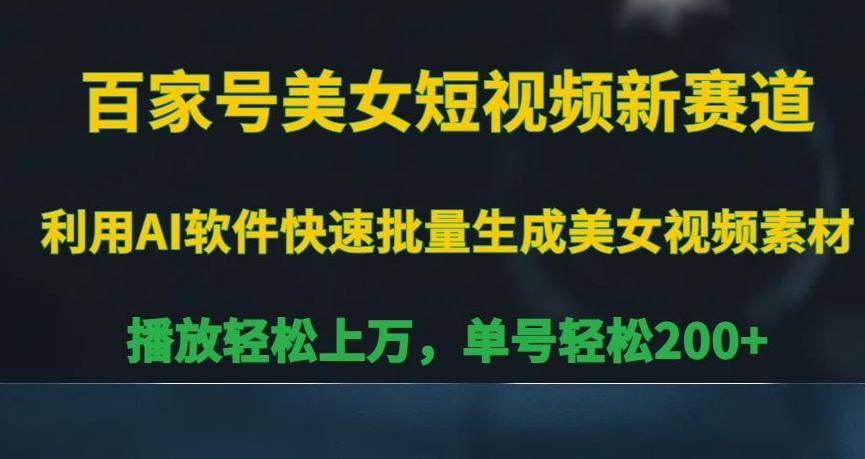 百家号美女短视频新赛道，播放轻松上万，单号轻松200+【揭秘】-轻创网