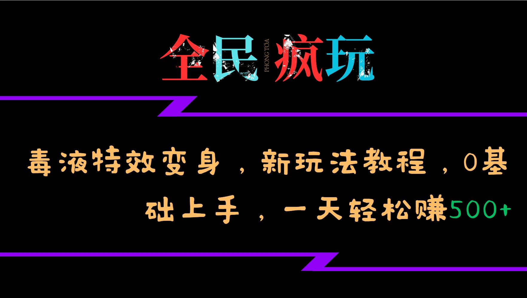 全民疯玩的毒液特效变身，新玩法教程，0基础上手，一天轻松赚500+-轻创网