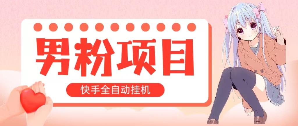 全自动成交 快手挂机 小白可操作 轻松日入1000+ 操作简单 当天见收益-轻创网