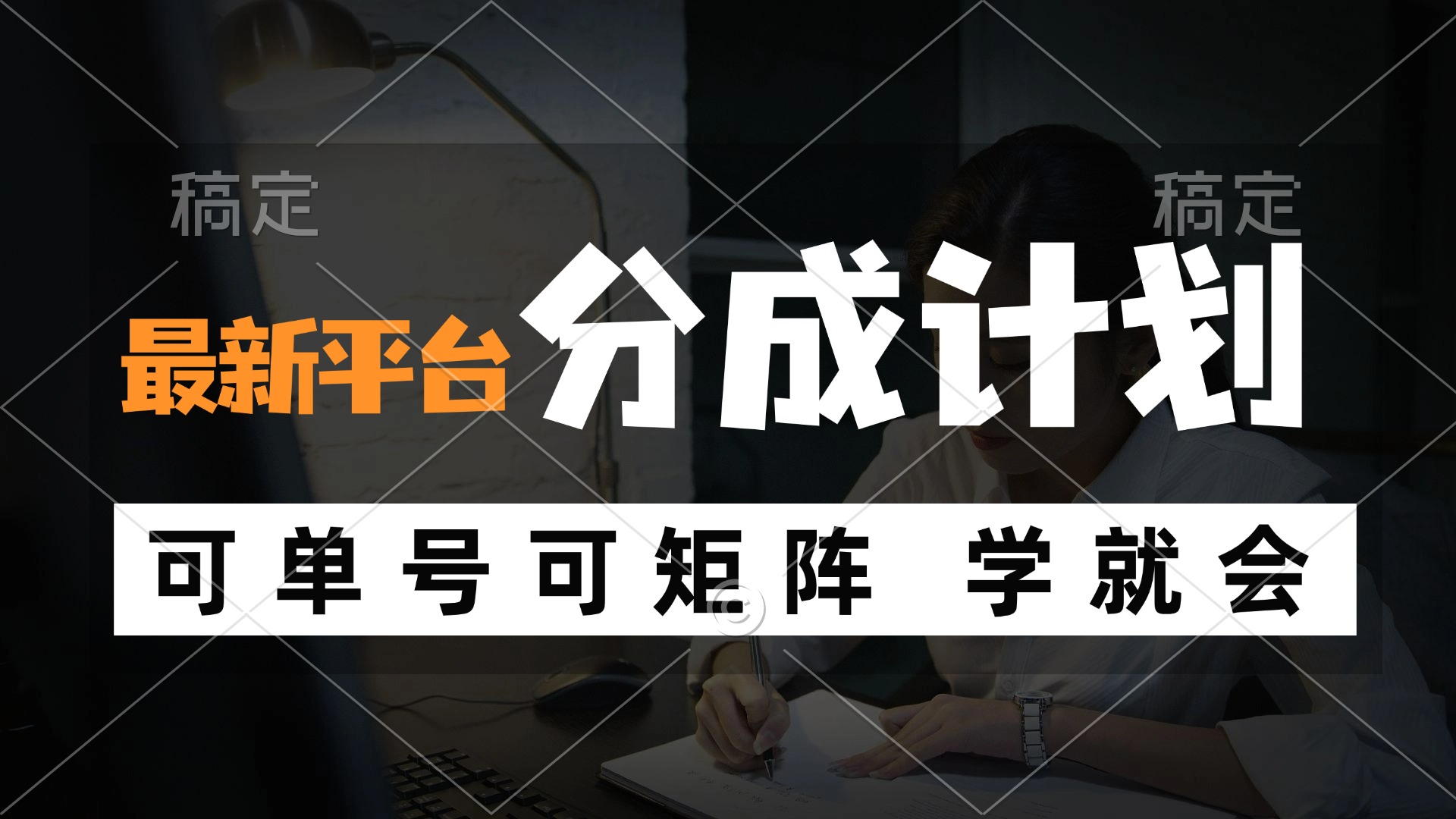 风口项目，最新平台分成计划，可单号 可矩阵单号轻松月入10000+-轻创网