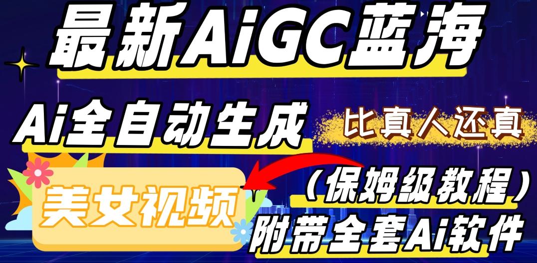 最新AIGC蓝海，AI自动生成美女跳舞视频，比真人还真。全流程教学（保姆级教程附全套AI软件）-轻创网