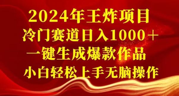 2024年王炸项目，冷门赛道日入1000＋，一键生成爆款作品，小白轻松上手无脑操作-轻创网