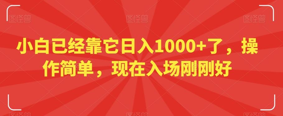 小白已经靠它日入1000+了，操作简单，现在入场刚刚好【揭秘】-轻创网