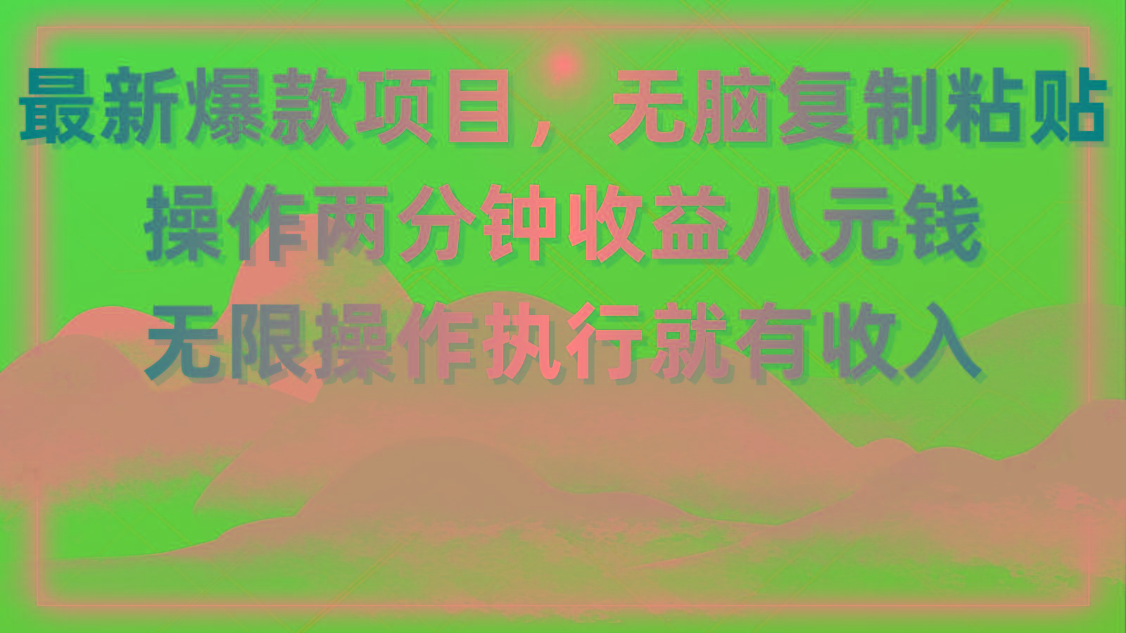 最新爆款项目，无脑复制粘贴，操作两分钟收益八元钱，无限操作执行就有…-轻创网