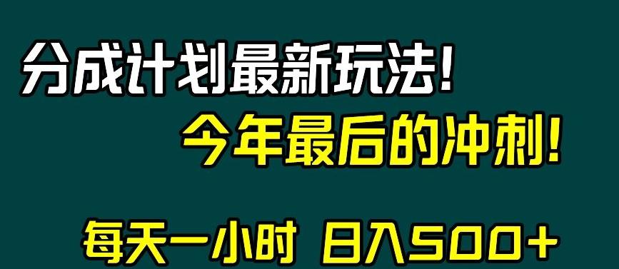 视频号分成计划最新玩法，日入500+，年末最后的冲刺【揭秘】-轻创网