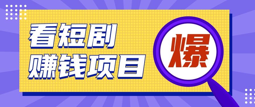 揭秘：红果短剧掘金小项目，通过脚本挂机实现自动化赚钱【视频教程+脚本】-轻创网