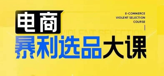 电商暴利选品大课，3大选品思维模式，助力电商企业实现利润突破-轻创网