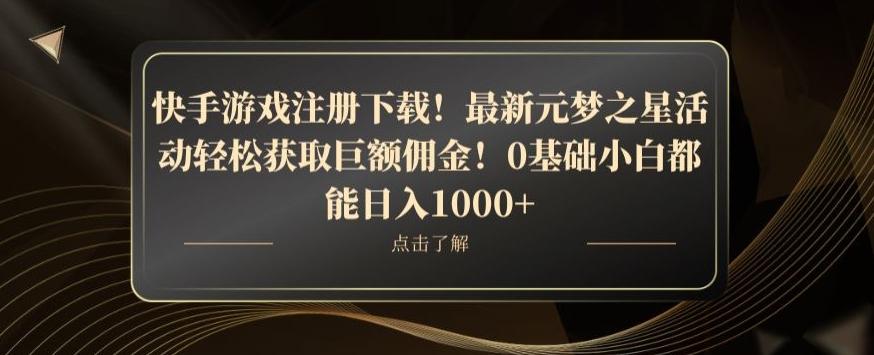 快手游戏注册下载！最新元梦之星活动轻松获取巨额佣金！0基础小白都能日入1000+-轻创网