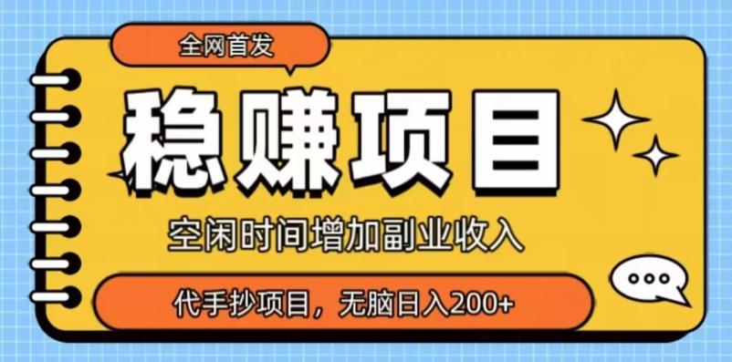全网首发，稳赚项目，超冷门代抄写，小白无脑日入200+-轻创网