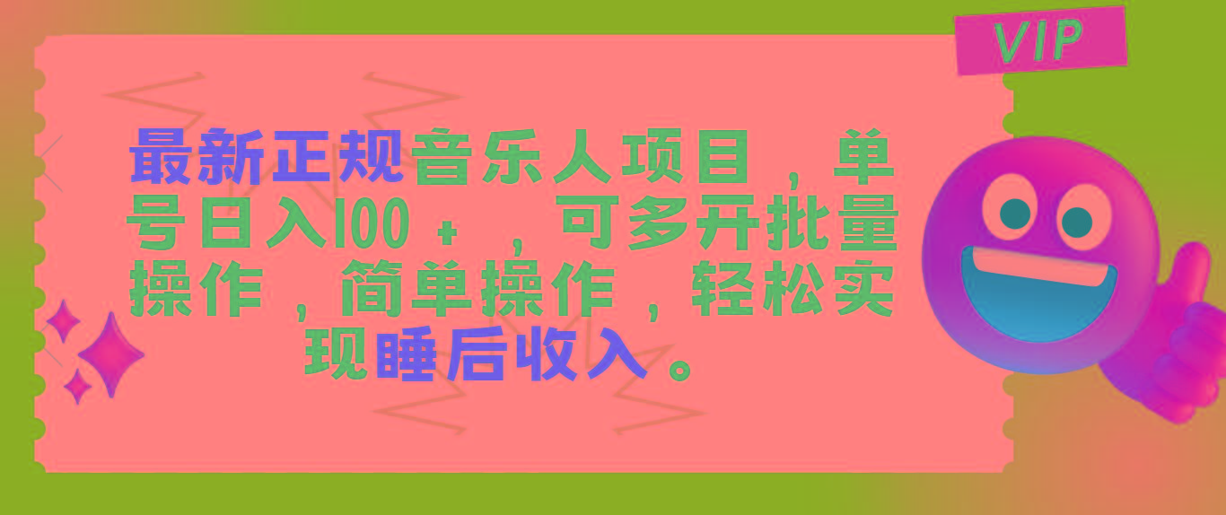 最新正规音乐人项目，单号日入100＋，可多开批量操作，轻松实现睡后收入-轻创网