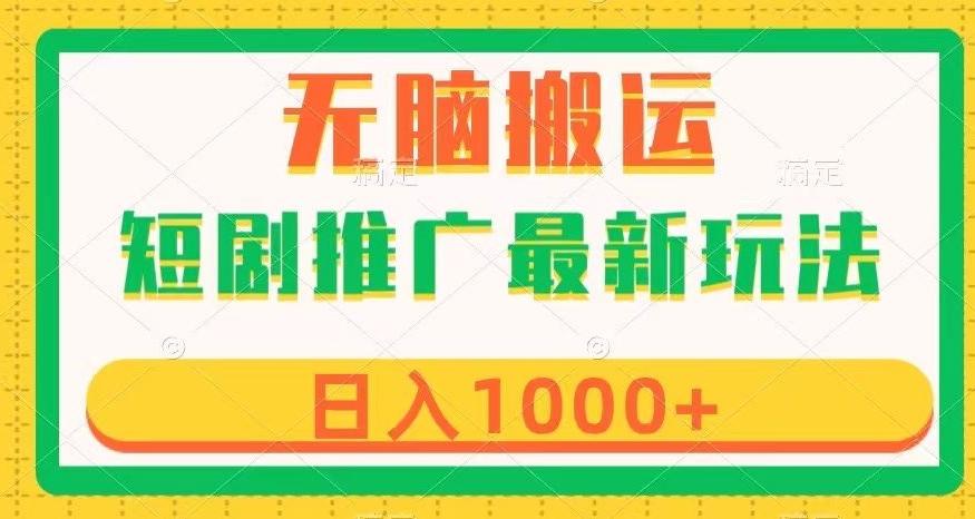 短剧推广最新玩法，六种变现方式任你选择，无脑搬运，几分钟一个作品，日入1000+【揭秘】-轻创网