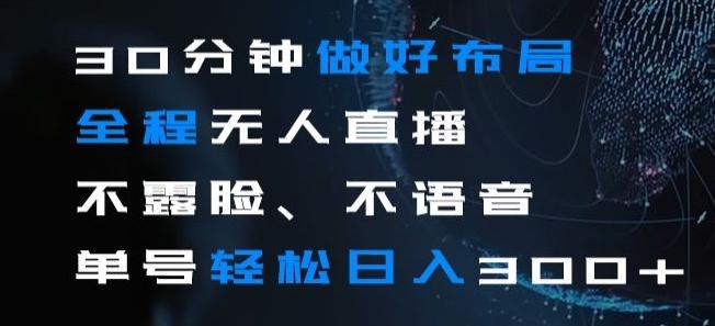 30分钟做好布局全程无人直播，不露脸不语音单号轻松日入300+-轻创网