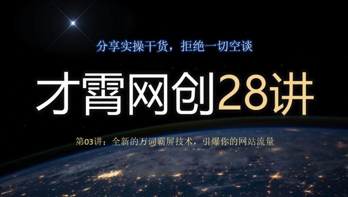 才霄网创28讲第03讲：全新的万词霸屏技术，引爆你的网站流量-轻创网