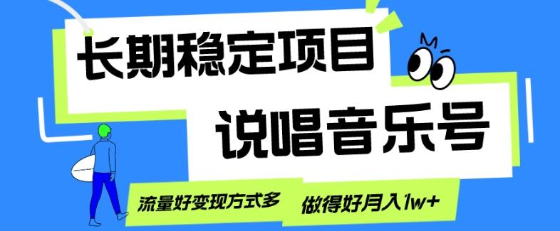长期稳定项目，说唱音乐号，流量好变现方式多，做得好月入1w+-轻创网