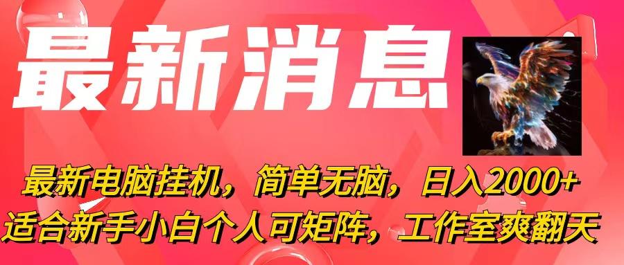 最新电脑挂机，简单无脑，日入2000+适合新手小白个人可矩阵，工作室模…-轻创网