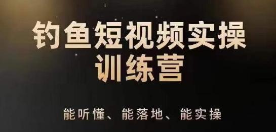 0基础学习钓鱼短视频系统运营实操技巧，钓鱼再到系统性讲解定位ip策划技巧-轻创网