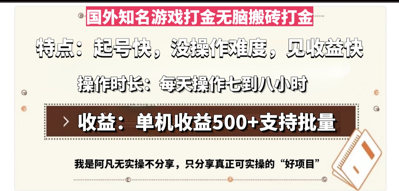 国外知名游戏打金无脑搬砖单机收益500，每天操作七到八个小时-轻创网