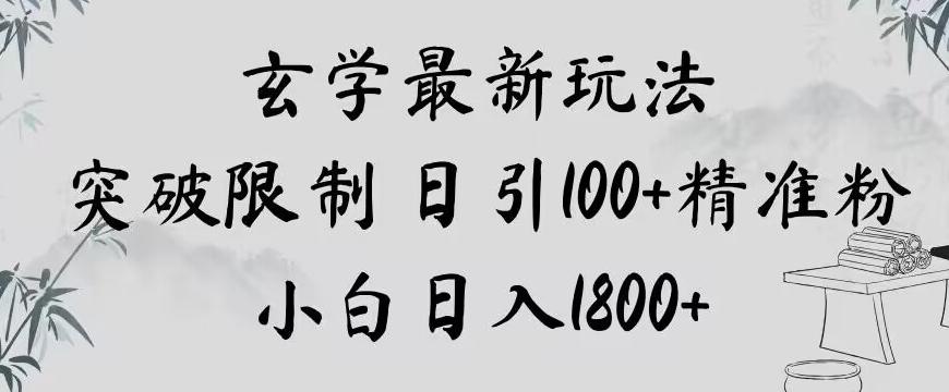 玄学新玩法，突破限制，日引100+精准粉，小白日入1800+【揭秘】-轻创网