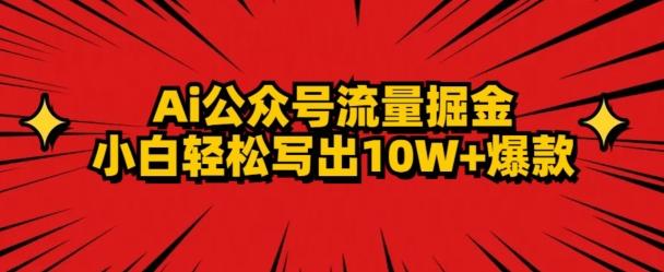 AI公众号掘金新玩法，小白轻松10W+爆款-轻创网