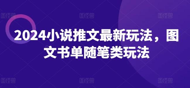 2024小说推文最新玩法，图文书单随笔类玩法-轻创网