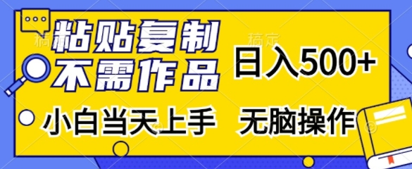 粘贴复制，无需作品，日入500+，小白当天上手，无脑操作-轻创网