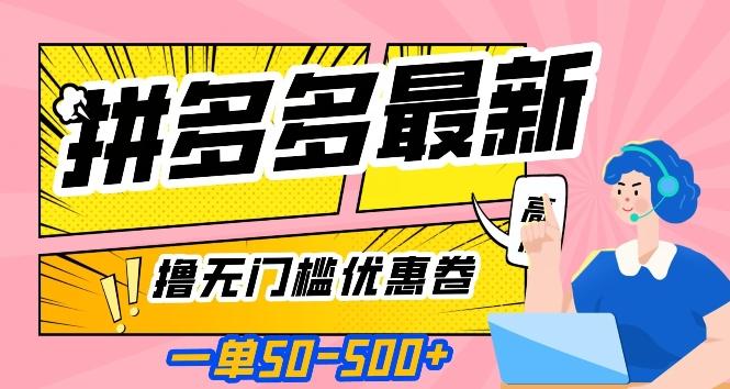 一单50—500加，拼多多最新撸无门槛优惠卷，目前亲测有效【揭秘】-轻创网