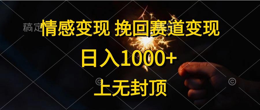情感变现，挽回赛道变现，日入1000+，上无封顶-轻创网