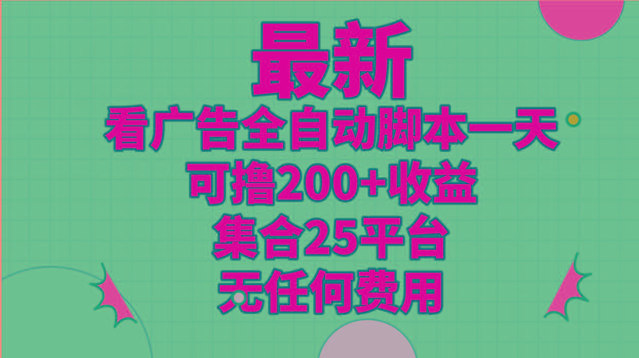 最新看广告全自动脚本一天可撸200+收益 。集合25平台 ，无任何费用-轻创网
