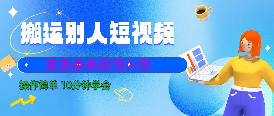 10分钟学会搬运别人短视频，剪辑处理后实现条条原创内容-轻创网